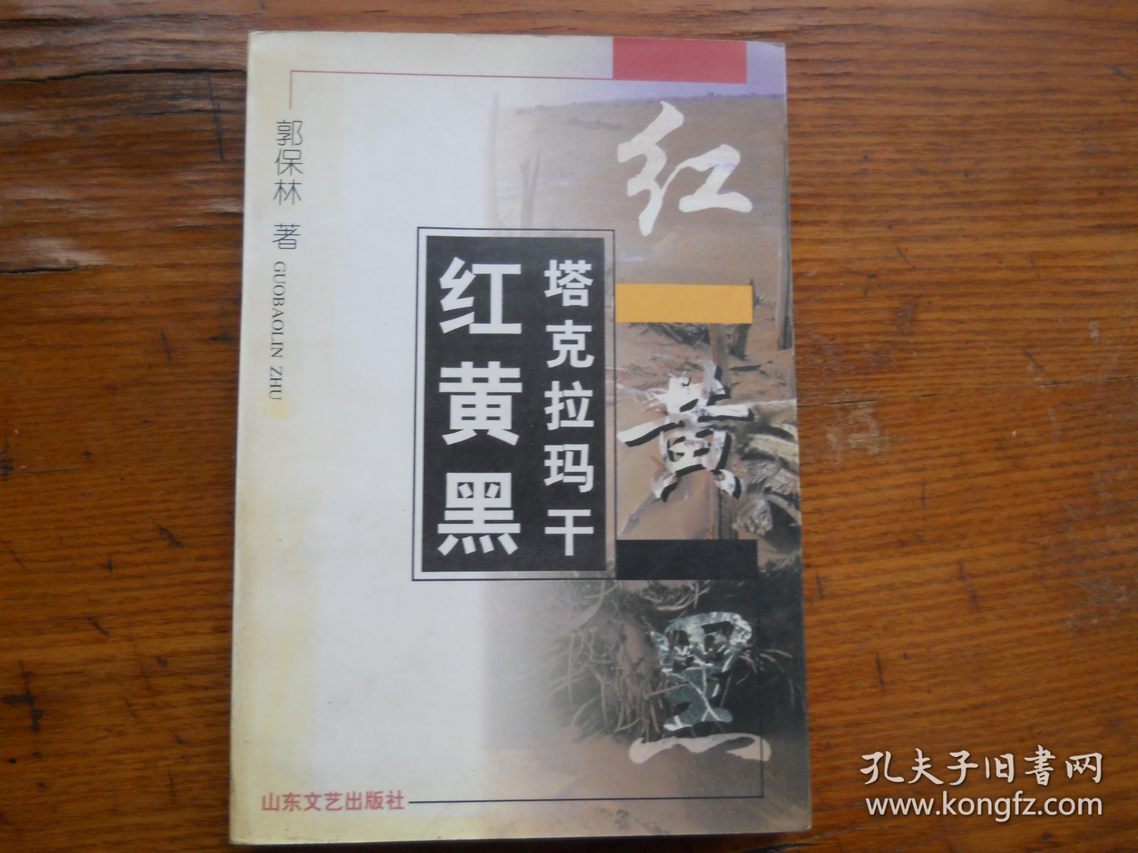 塔克拉玛干:红黄黑