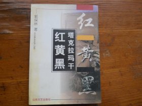 塔克拉玛干:红黄黑