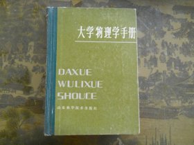 大学物理学手册