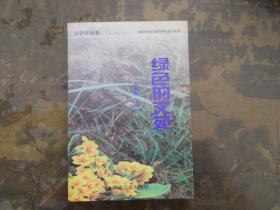 綠色的文苑