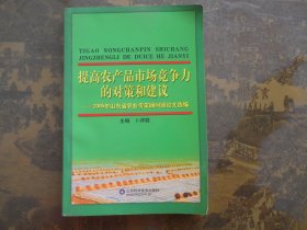 提高农产品市场竞争力的对策和建议——:2005年山东省农业专家顾问团论文选编