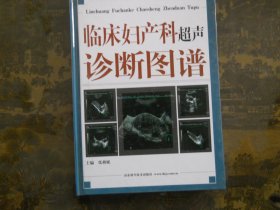 临床妇产科超声诊断图谱（库存书未阅）