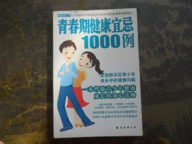 健康快车02：青春期健康宜忌1000例