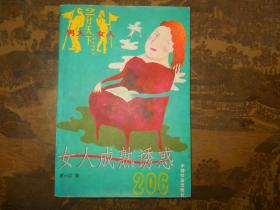 女人成熟诱惑206（馆藏）