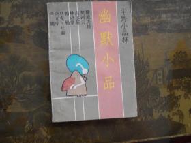 幽默小品 （中外小品林）