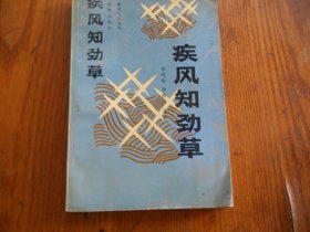 黄河儿女丛书 ：疾风知劲草  【作者签名盖章】