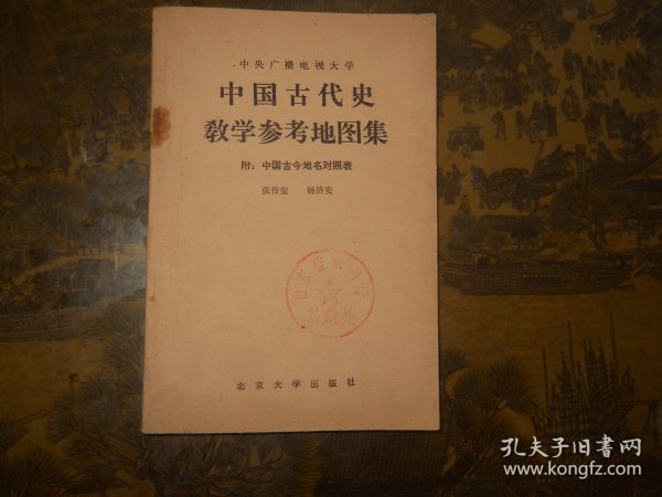 中国古代史教学参考地图集 附 中国古今地名对照表