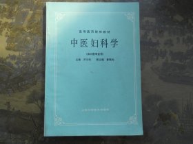 中医妇科学（供中医专业用）