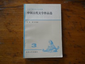 中国古代文学作品选（三）
