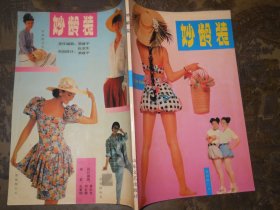 妙龄装