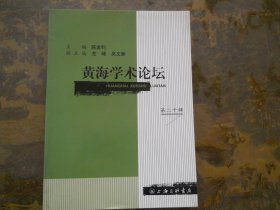 黄海学术论坛（第二十辑）】32