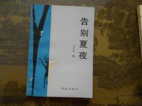 告別夏夜（作者簽贈(zèng)本）