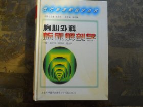 胸心外科临床解剖学】库存未阅