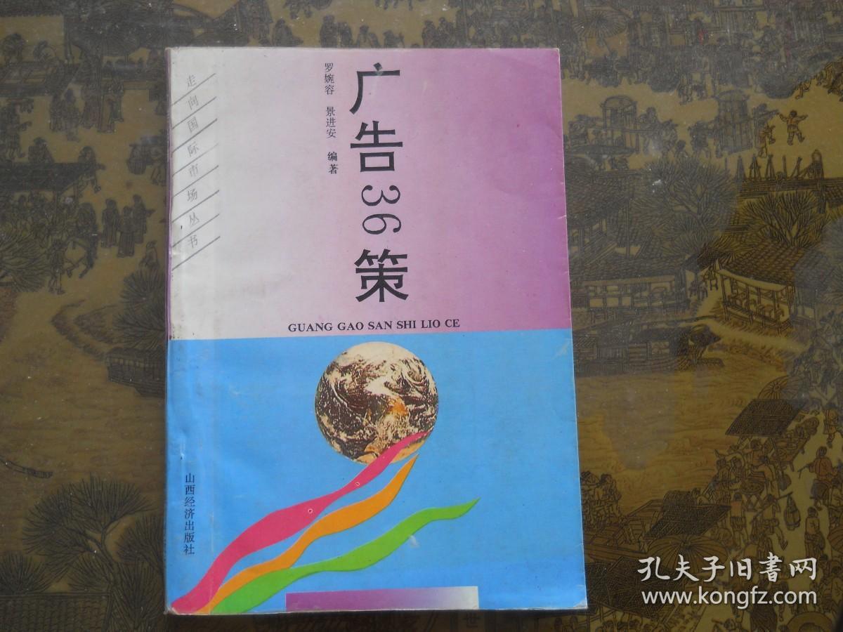 广告36策