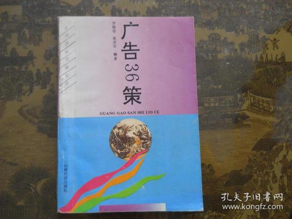 广告36策