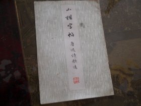 小楷字帖  鲁迅诗歌选