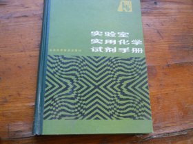 实验室实用化学试剂手册】13