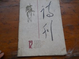 诗刊1992年第12期