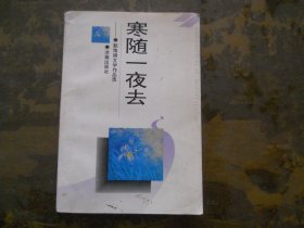 寒随一夜去 （扉页签名被损坏）】32