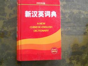 新汉英词典（内含一张光盘）