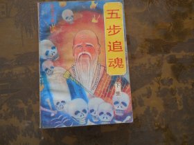五步追魂（下集）