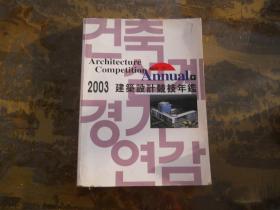 2003建筑设计竞技年鉴【外文】