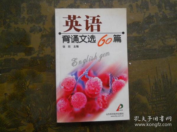 英语背诵文选60篇