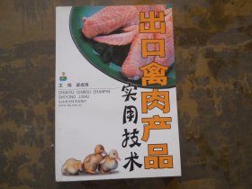 出口禽肉产品实用技术