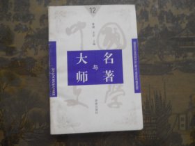 中国文学大师与文学名著  12