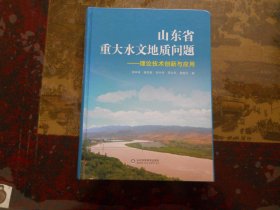 山东省重大水文地质问题——理论技术创新与应用（库存书未阅）】31