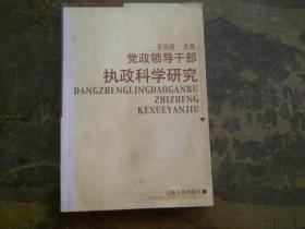 党政领导干部执政科学研究