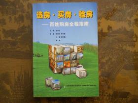 選房.買(mǎi)房.驗(yàn)房--百姓購(gòu)房全程指