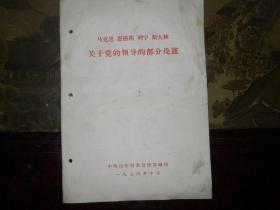 马克思  恩格斯  列宁  斯大林关于党的领导的部分论述