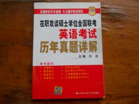 2008在职攻读硕士学位全国联考英语考试历年真题详解