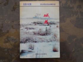 短篇小說集 堿花