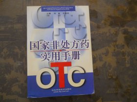 国家非处方药实用手册