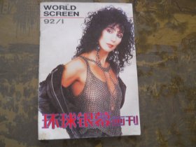环球银幕画刊（1992年1期）