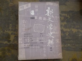 新文学史料1983年第4期