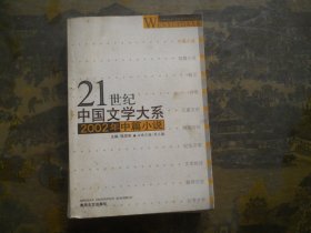 21世纪中国文学大系2002年中篇小说