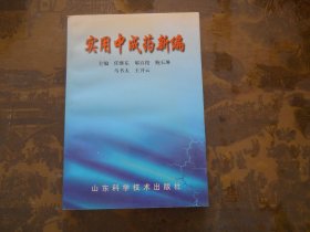 实用中成药新编