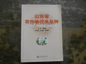 山东省农作物优良品种—1982~2005年审（认）定品种