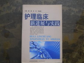 护理临床新进展与实践