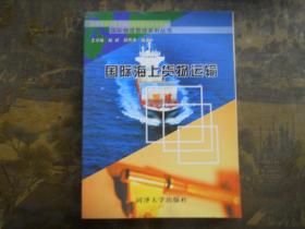 国际海上货物运输    国际物流管理系列丛书】44