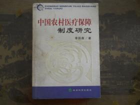 健康需求与医疗保障制度建设：对中国农村的研究【内页干净】