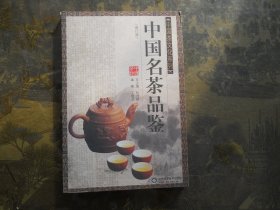 中国名茶品鉴（修订版·内有大量精美图片）