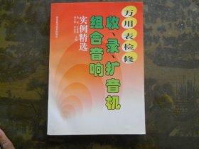 万用表检修收、录、扩音机组合音响实例精选