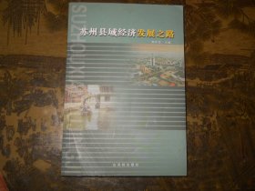 苏州县域经济发展之路