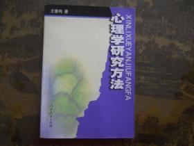 心理学研究方法