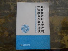 加快推进山东省农村产业融合发展的建议