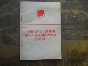 中国共产主义青年团第十一次全国代表大会主要文件